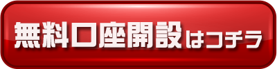 無料口座開設ボタン
